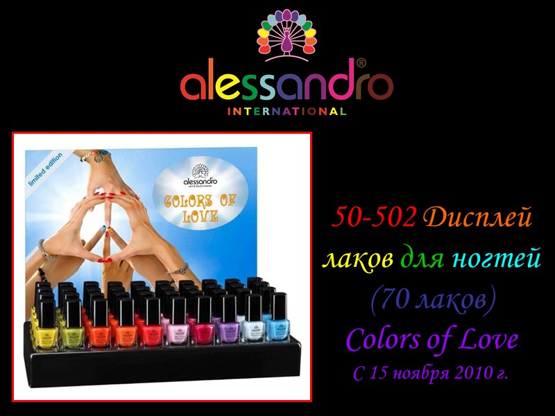 50-502 Дисплей  лаков для ногтей  (70 лаков) Colors of Love С 15